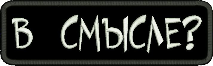 Нашивка на одежду, шеврон на липучке - "В смысле?", 100х30мм — фото 1