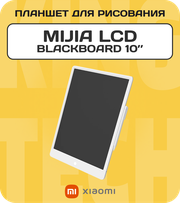 Планшет для рисования Xiaomi Mijia LCD Small Blackboard 10 дюймов (XMXHB01WC)