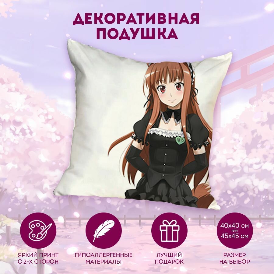 Декоративная подушка Волчица и пряности - Ookami to Koushinryou 45 см. D2569