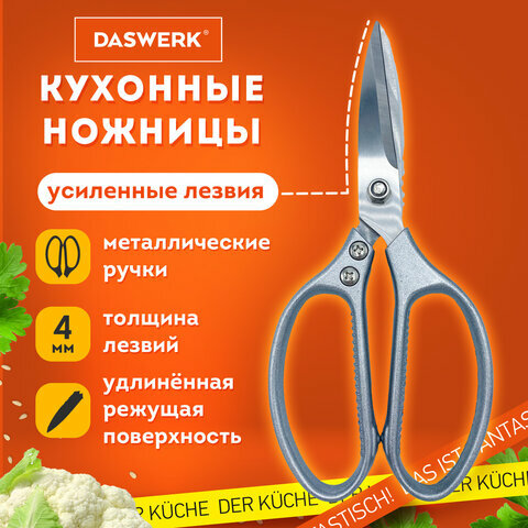 Ножницы кухонные DASWERK 210 мм удлиненное лезвие металлические ручки 608900