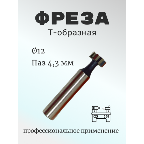 Фреза пазовая Т-образная 12х4,3 HSS, по металлу, ц/х