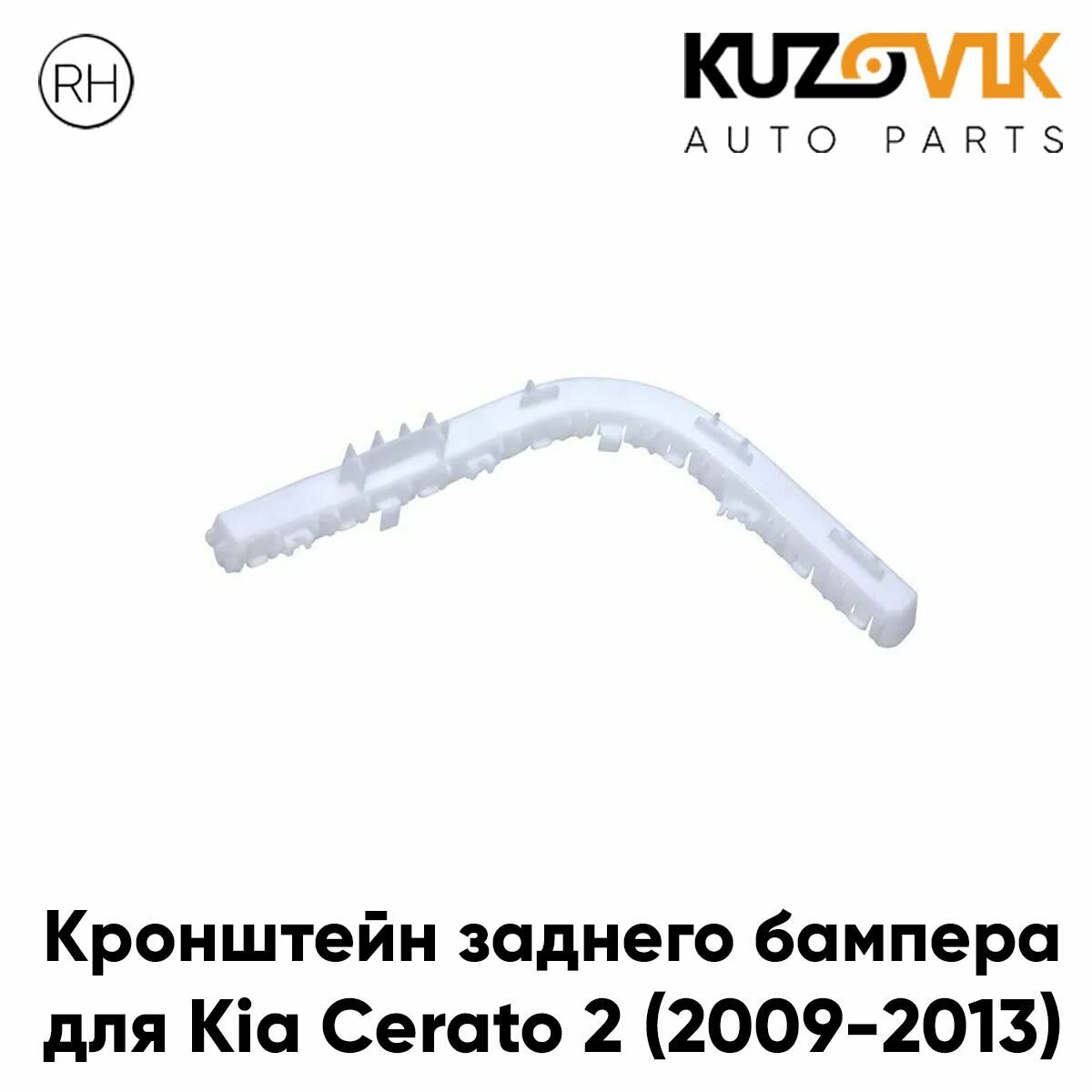 Кронштейн заднего бампера правый Kia Cerato 2 (2009-2012)