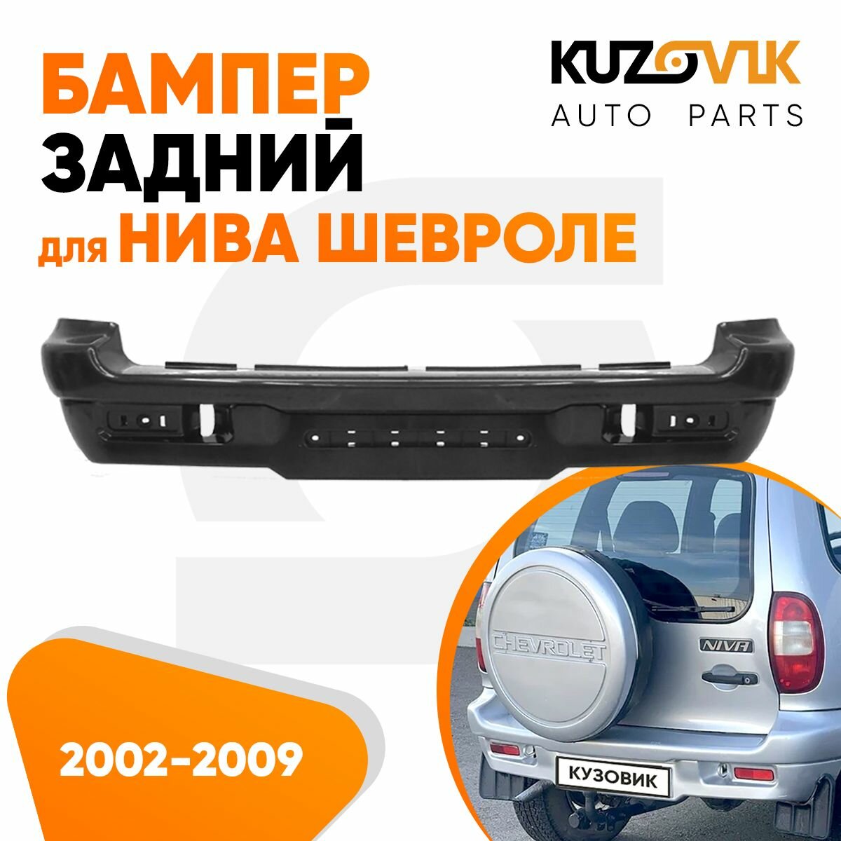 Бампер задний Нива Шевроле ВАЗ 2123 (2002-2009) новый под окраску