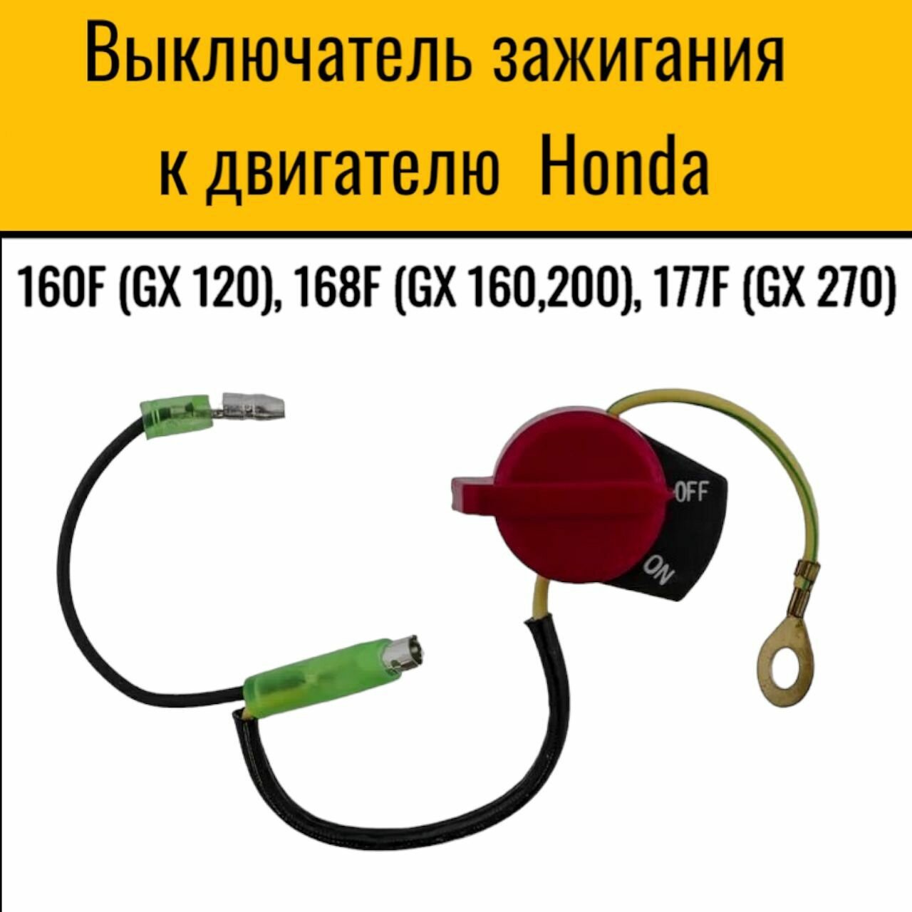 Выключатель зажигания для мотопомп мотоблоков снегоуборщиков виброплит подходит к двигателю Honda 160F (GX 120) 168F (GX 160200) 177F (GX 270) .
