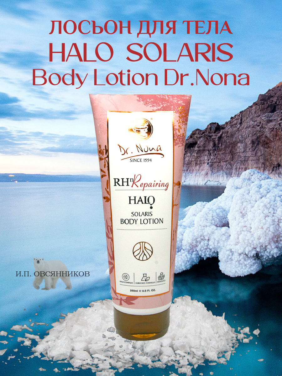 Лосьон для тела солярис, Halo SOLARIS Body Lotion, Dr. Nona, Доктор Нона