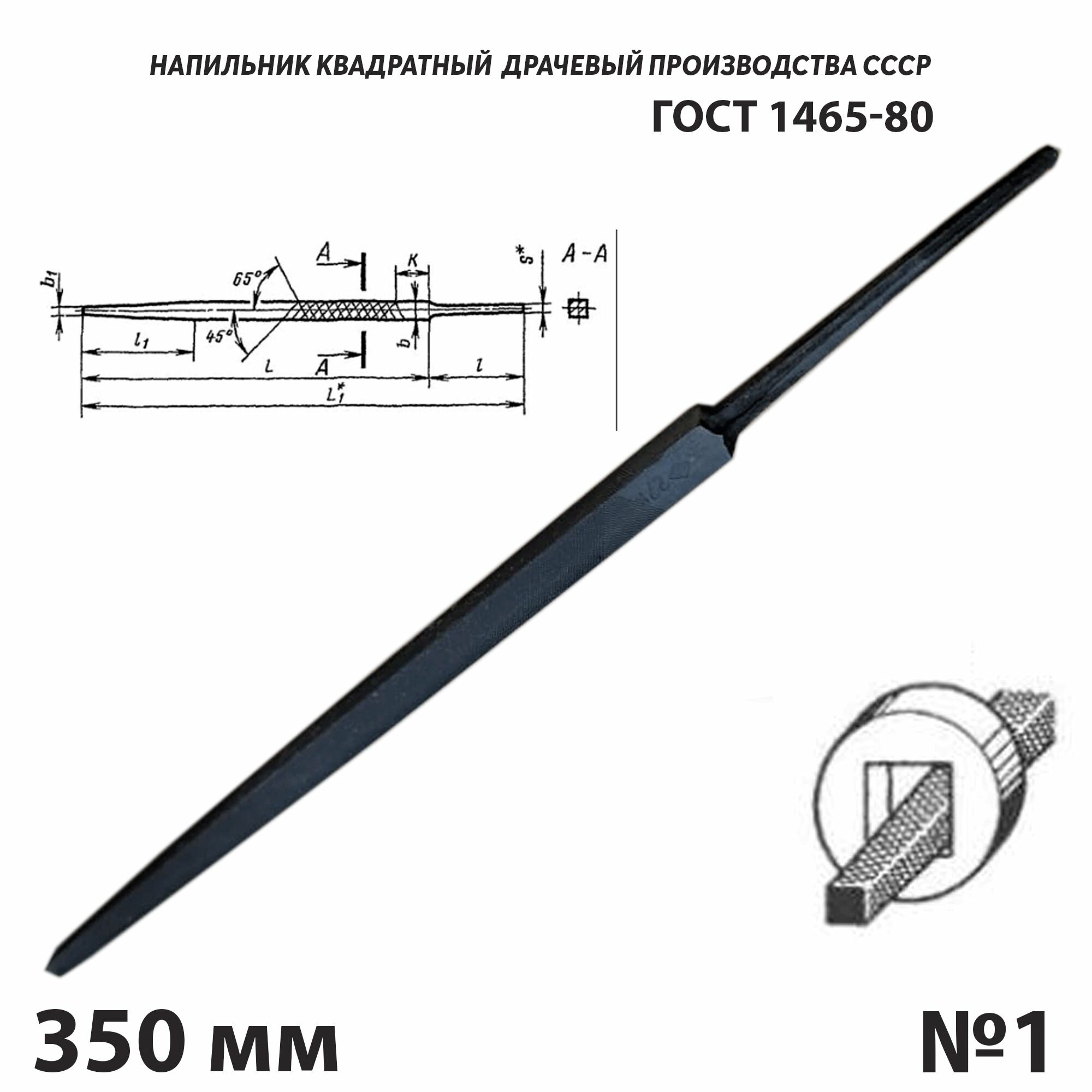 Напильник по металлу квадратный драчевый 350 мм №1 СССР ГОСТ 1465-80