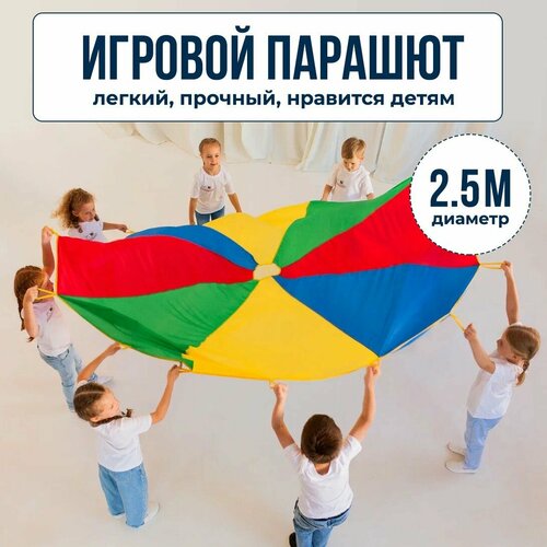 Детский игровой парашют для командных игр, диаметр 2.5 метра парашют игровой детский для командных игр 1 5 м