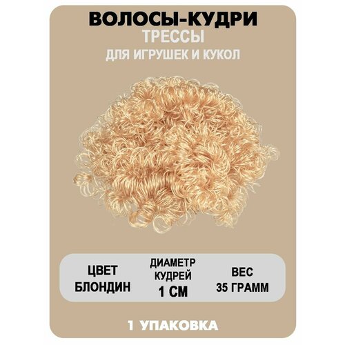 Волосы-кудри для игрушек 310₽