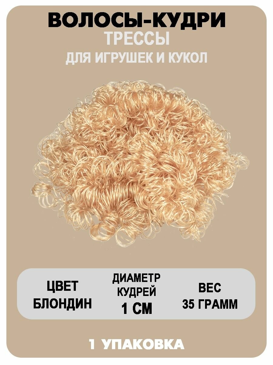 Волосы-кудри для игрушек
