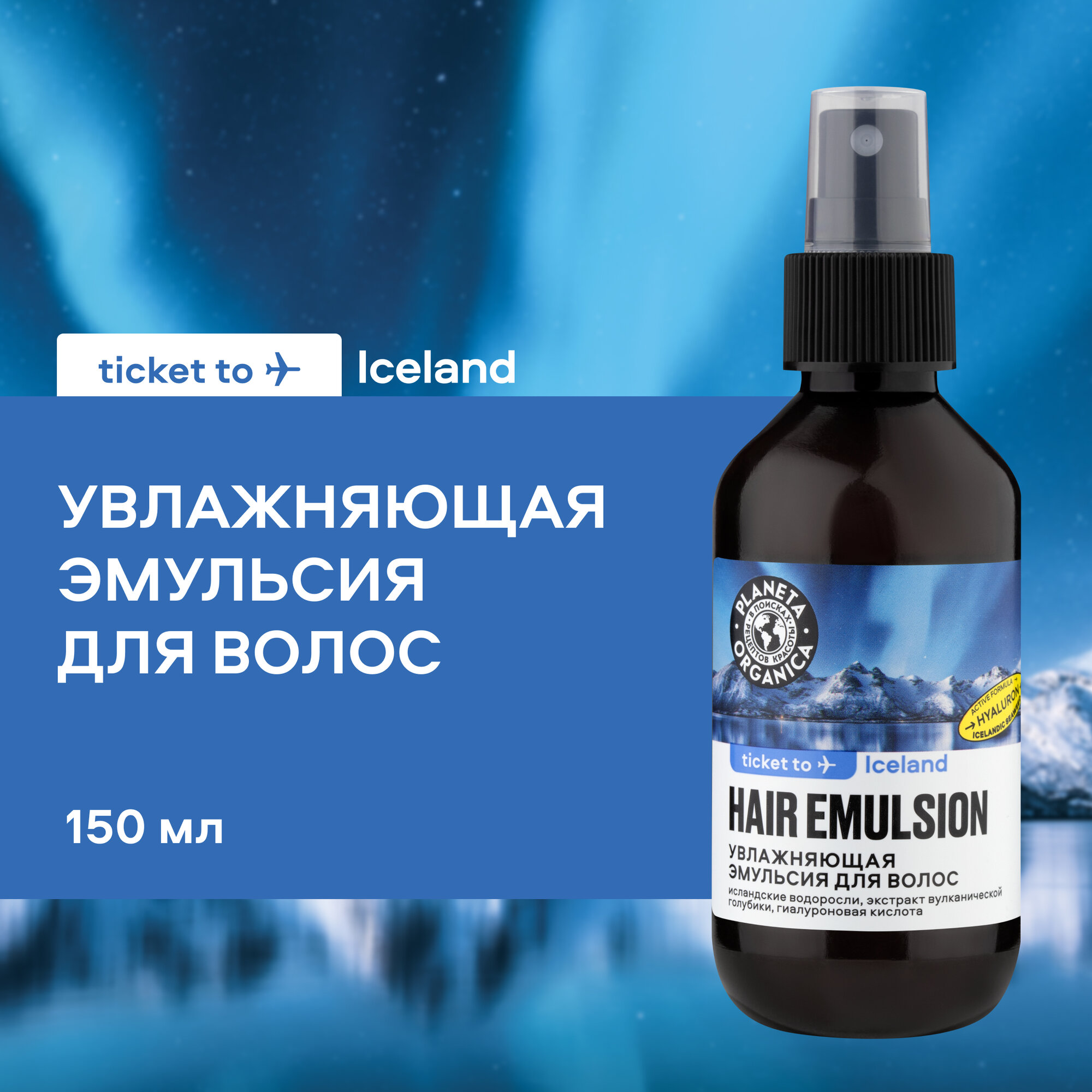Эмульсия для волос PLANETA ORGANICA Ticket to Iceland Увлажняющая 150 мл
