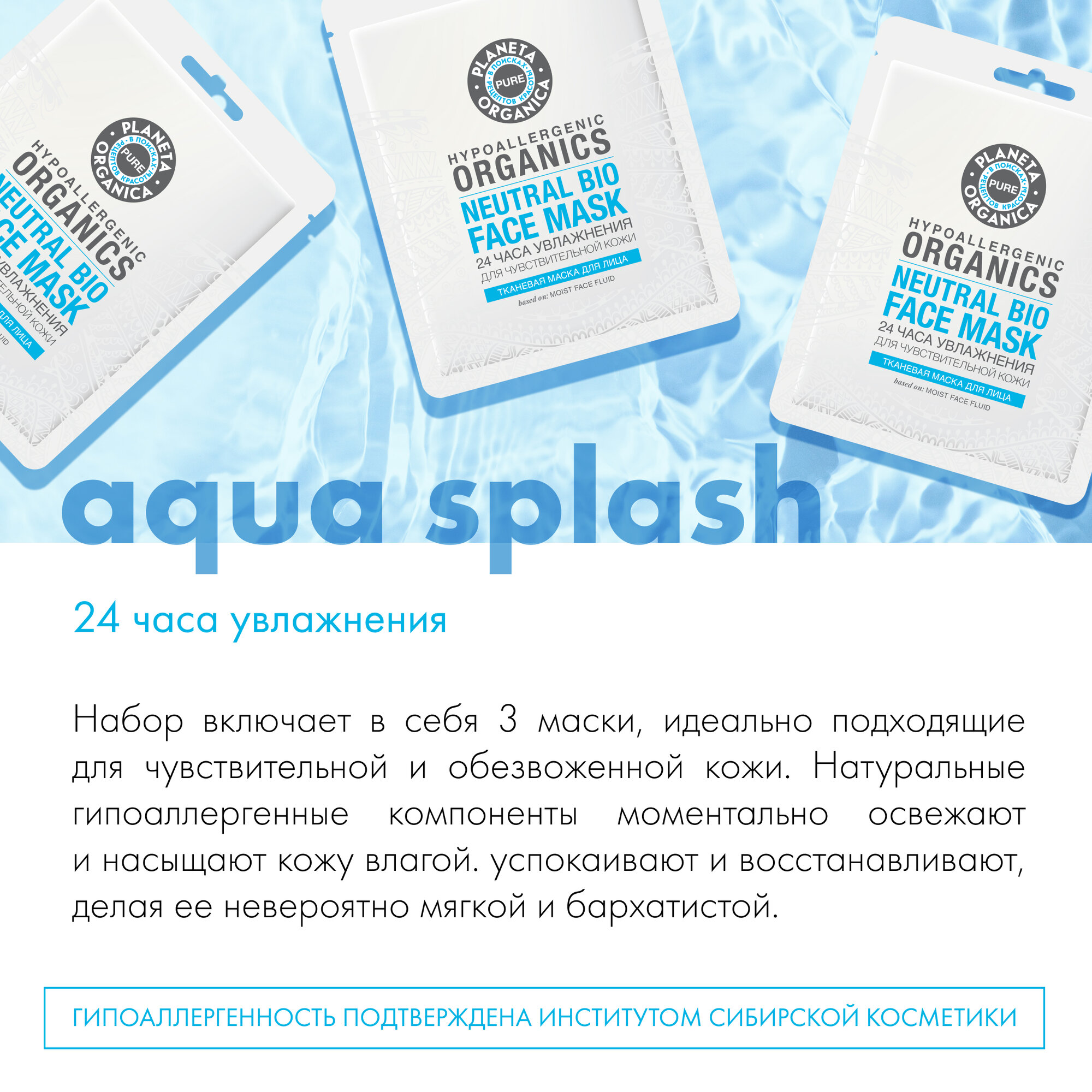 Подарочный набор тканевых масок для лица Planeta Organica Pure Aqua Splash увлажняющие , 3 маски по 30 г