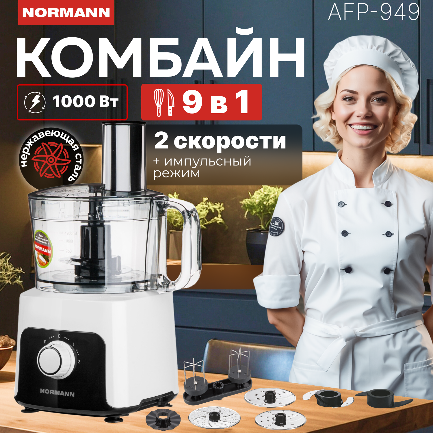 Кухонный комбайн AFP-949 NORMANN мясорубка, миксер, блендер, терка для драников, овощерезка