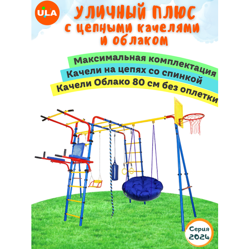 Уличный плюс с двумя качелями: цепные и Облако 80 без оплетки