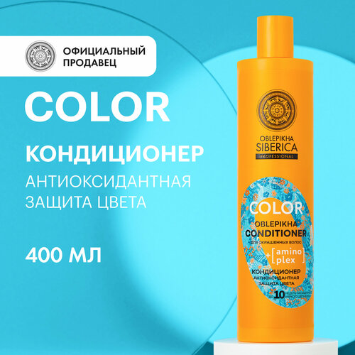 Кондиционер для окрашенных волос OBLEPIKHA SIBERICA PROFESSIONAL Антиоксидантная защита цвета, 400 мл