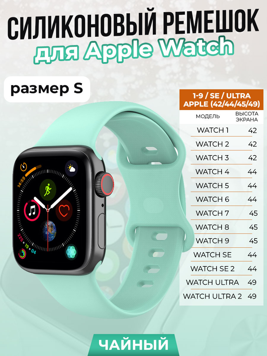 Силиконовый ремешок для Apple Watch 1-9 / SE / ULTRA (42/44/45/49 мм), чайный, размер S