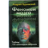 А. М. Буровский. Феномен мозга. Тайны 100 миллиардов нейронов. Товар уцененный