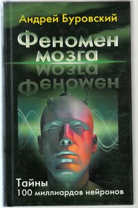 А. М. Буровский. Феномен мозга. Тайны 100 миллиардов нейронов. Товар уцененный