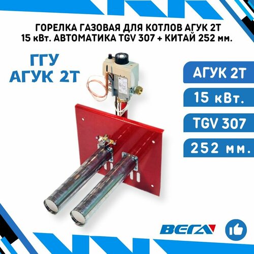 горелка для газового котла агук 2т 15 квт с автоматикой eurosit Газовая горелка для газовых котлов ГГУ агук 2Т 15 кВт. с автоматикой TGV + Китай 252 мм.