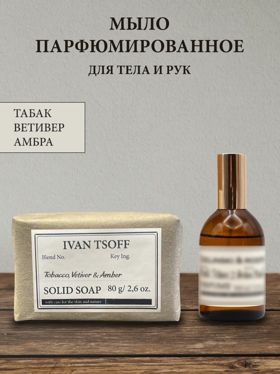 фото Мыло парфюмированное кусковое ручной работы унисекс по мотивам Tobacco, Vetiver, Amber