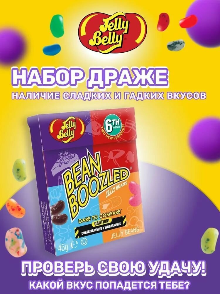 Драже конфет Bean Boozled 45г