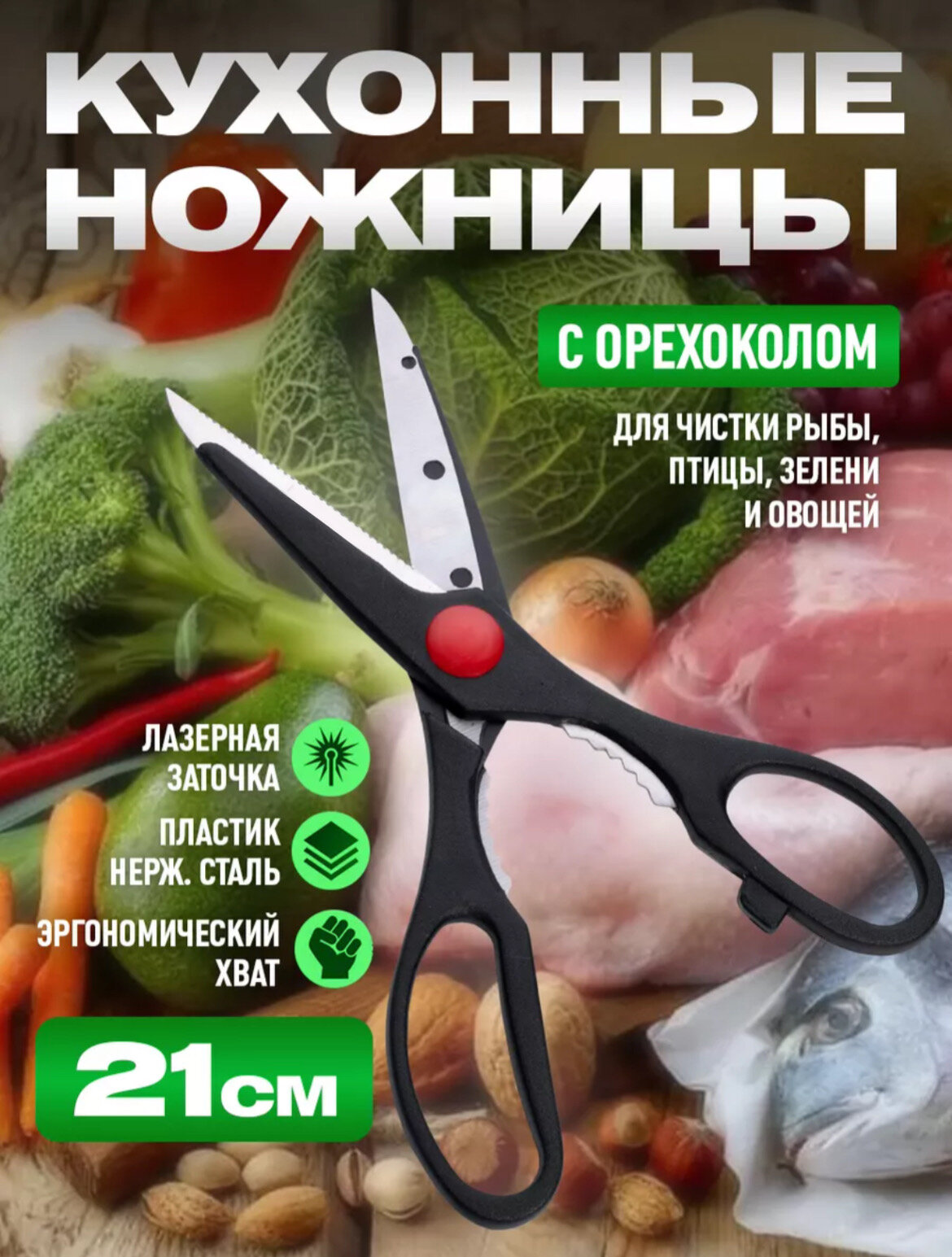 Ножницы кухонные универсальные