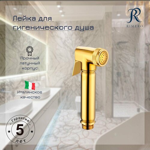 Лейка для гигиенического душа RIMERO RM23GO Золото 2852₽