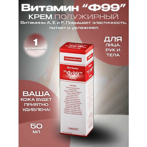 аптека витамин ф99 крем п жирный 50г Витамин Ф99 крем полужирный, 50мл