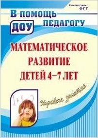 Игровые занятия по математике с детьми 4-7 лет. ДО - фото №5