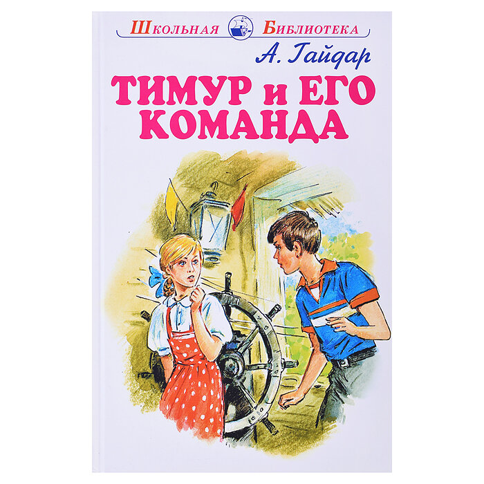 Тимур и его команда (Гайдар Аркадий Петрович) - фото №6