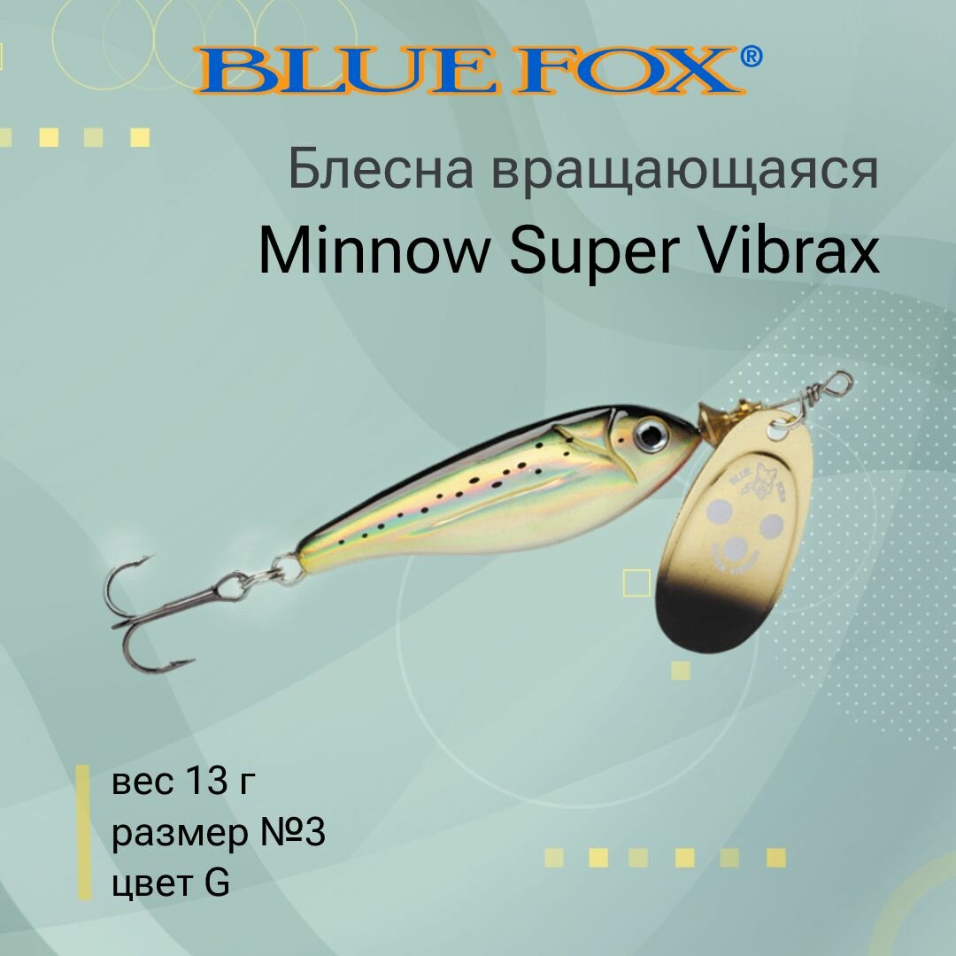 Блесна для рыбалки вращающаяся BLUE FOX Minnow Super Vibrax 3 /G
