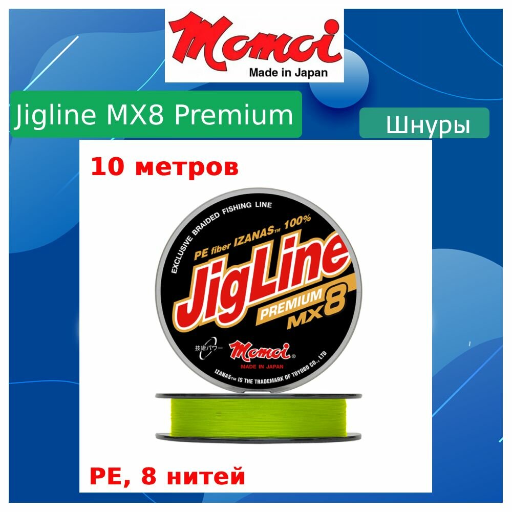 Плетеный шнур для рыбалки Momoi JigLine Premium 040 мм 45 кг 10 м желтый