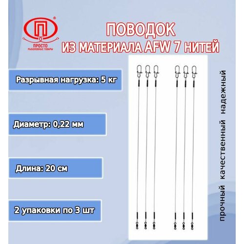 Поводок для рыбалки ПК Просто-Рыболовные товары AFW 7 нитей 5,0кг 0,22мм/20см (2упк. по 3шт.) просто рыболовные товары набор поводков afw 7 нитей 0 25 мм 7 кг 15 20 25 см 30 шт