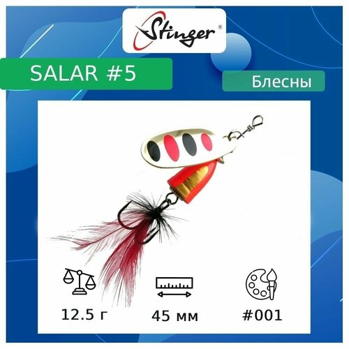 Блесна для рыбалки вращающаяся (вертушка) Stinger Salar #5 12,5гр #001