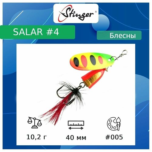 Блесна для рыбалки вращающаяся (вертушка) Stinger Salar #4 10,2гр #005