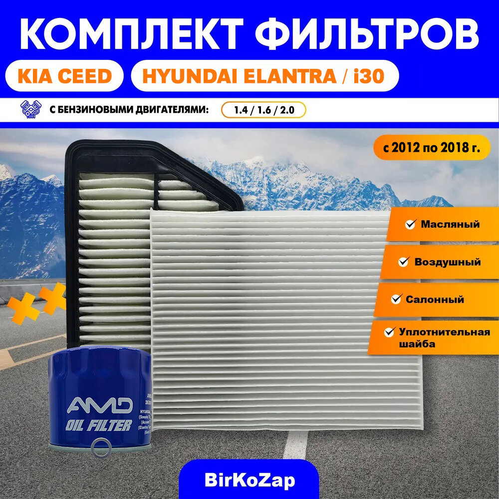 фото Комплект фильтров для KIA Ceed 2 / Hyundai Elantra / i30 с 2012 по 2018 г.