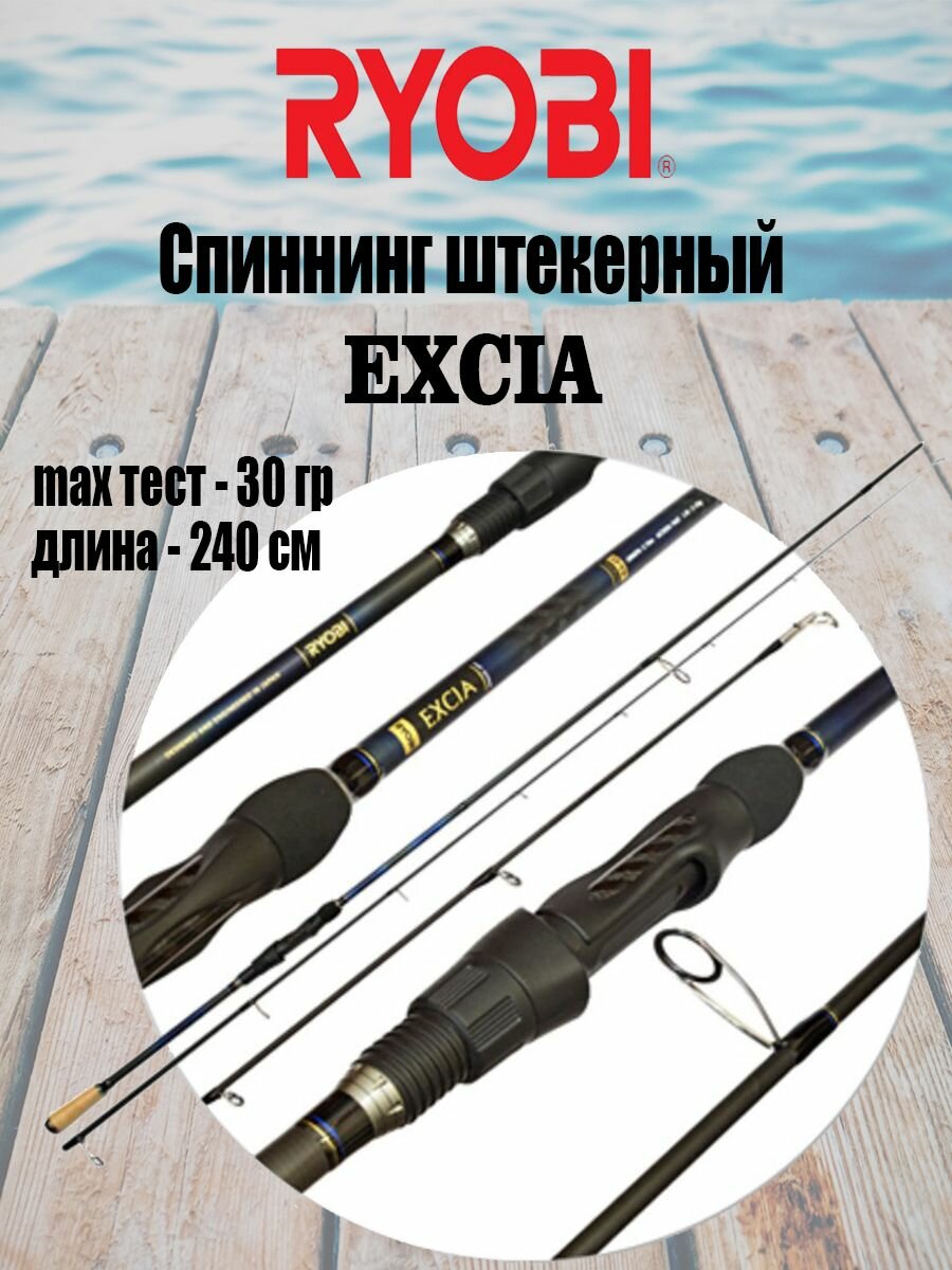 Спиннинг штекерный RYOBI EXCIA 2,40m 10-30g IM9