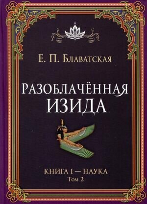 Блаватская Е. П.(Русь) Разоблаченная Изида Кн. 1 Наука Т. 2