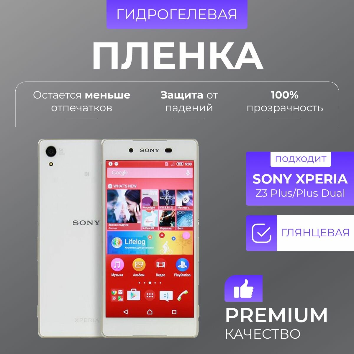 Гидрогелевая защитная пленка Sony Xperia Z3 Plus Dual Глянец