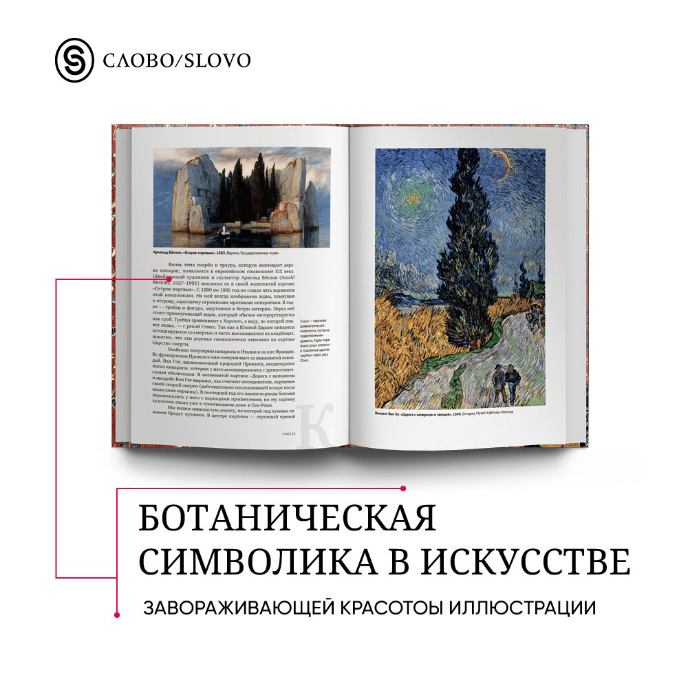 Искусство и флора. От Аканта до Яблони - фото №4