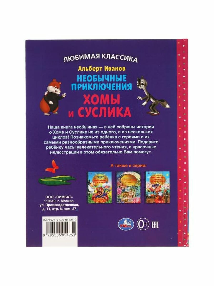Приключения Хомы и Суслика. Альберт Иванов. Любимая классика. 197х255 мм. 96 стр. Умка в кор.12шт - фото №12