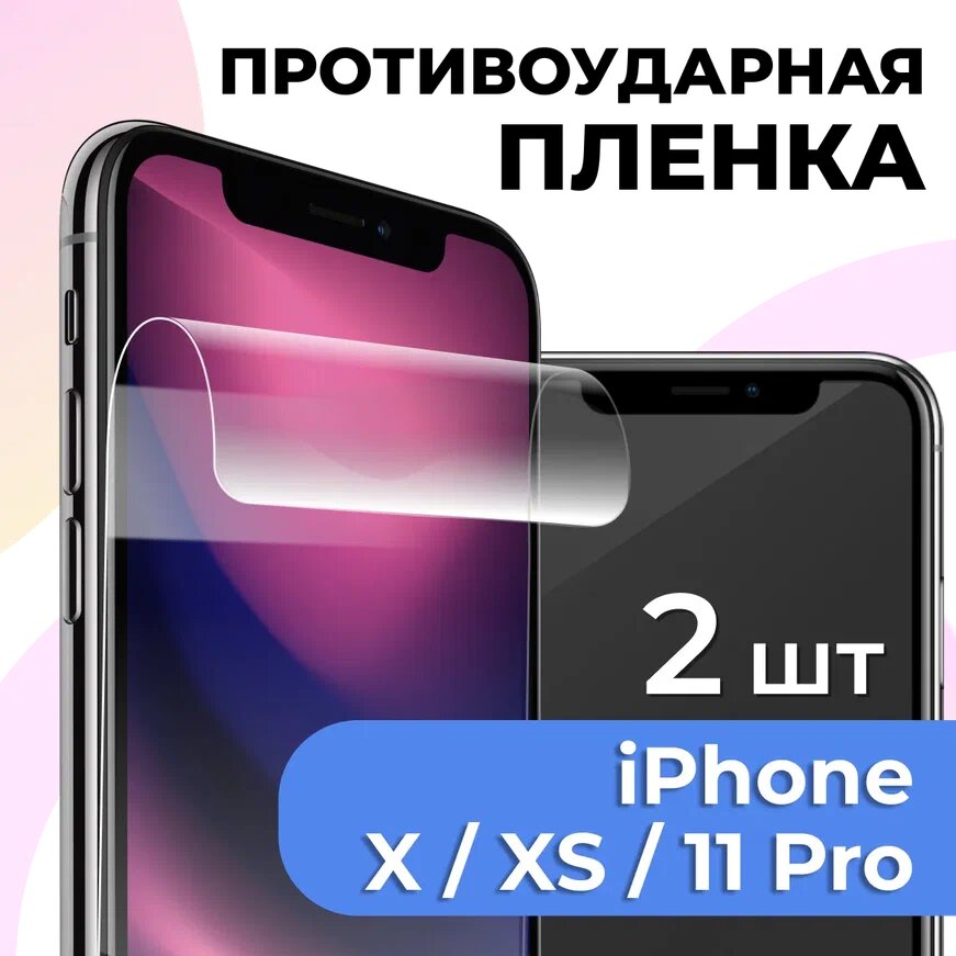 Гидрогелевая защитная пленка для телефона Apple iPhone X / XS / 11 Pro / Противоударная пленка на смартфон Эпл Айфон Х / ХС / 11 Про