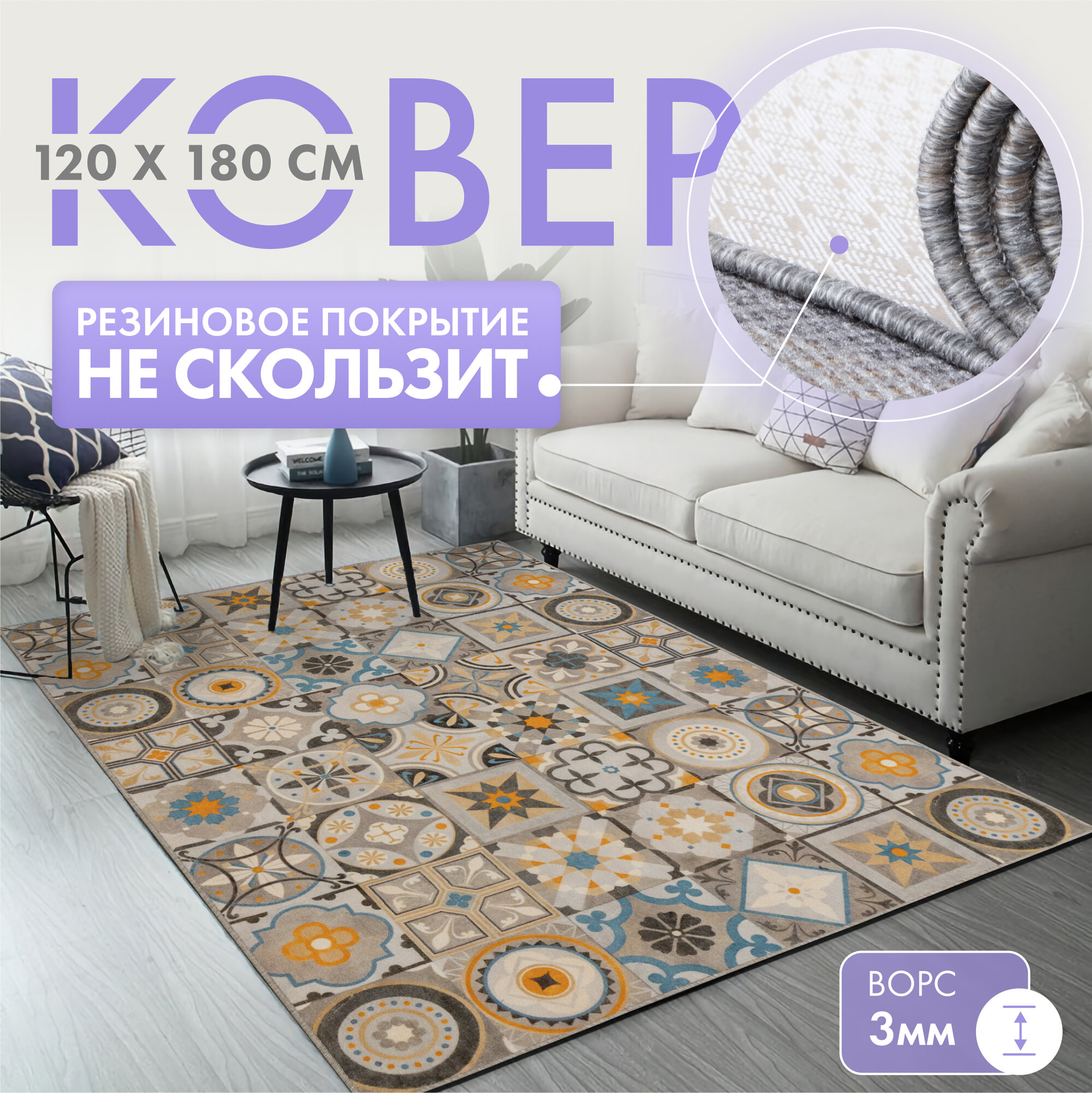 фото Ковер комнатный/ Ковер 120х180/ Ковер ворсовой/ Палас для уюта в детскую, гостиную