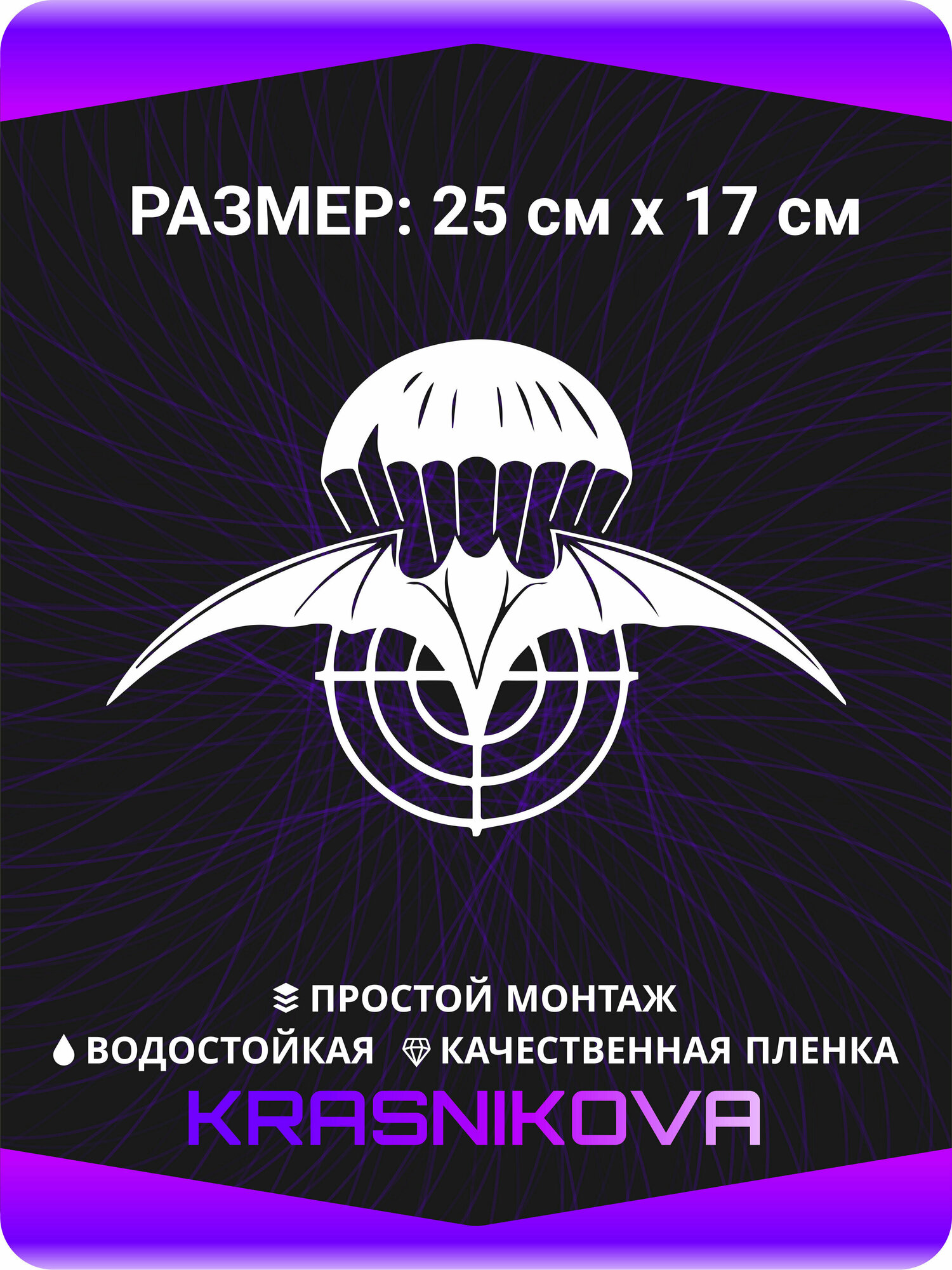 Наклейки на авто Летучая мышь Разведка войска, KRASNIKOVA, наклейка тюнинг, на автомобиль, машину, прикольные
