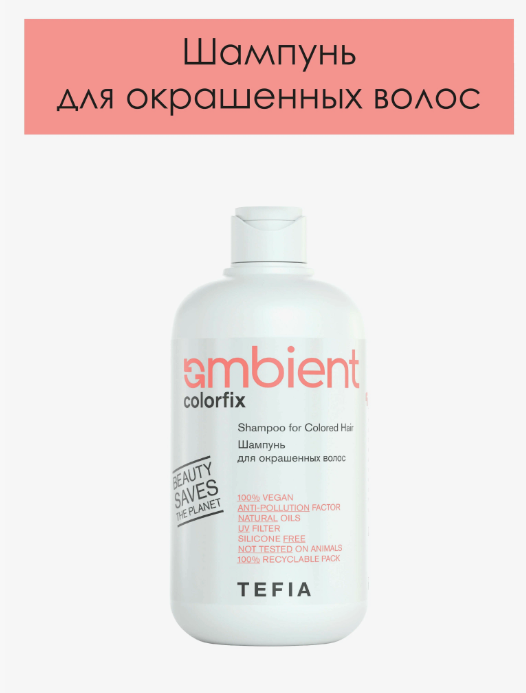 Шампунь для окрашенных волос AMBIENT, Tefia 250мл