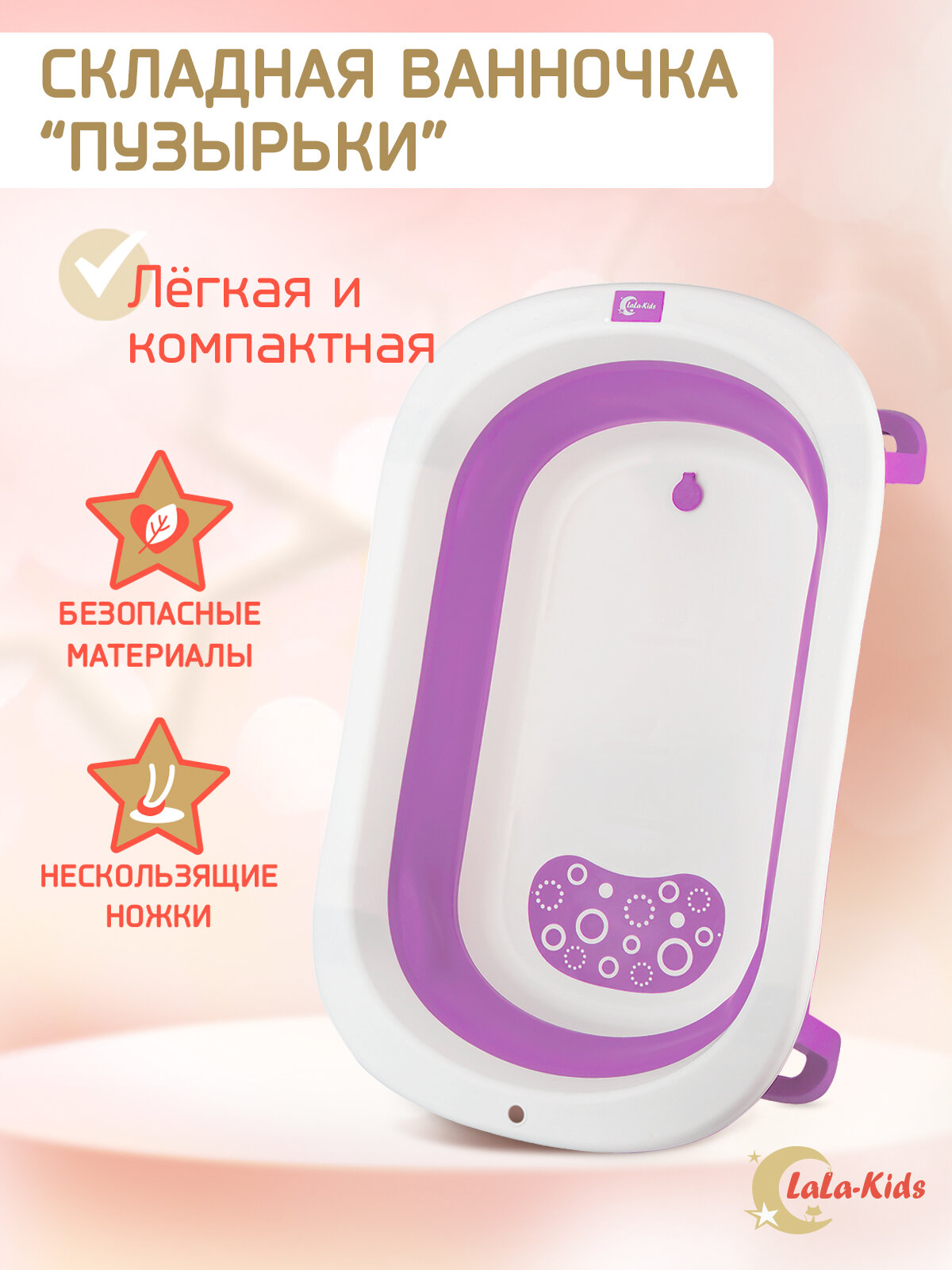 Детская ванночка складная для купания новорожденных LaLa-Kids Пузырьки пудровая