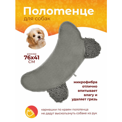 Полотенце для собак из микрофибры с двумя карманами для рук 76х41 см 559₽