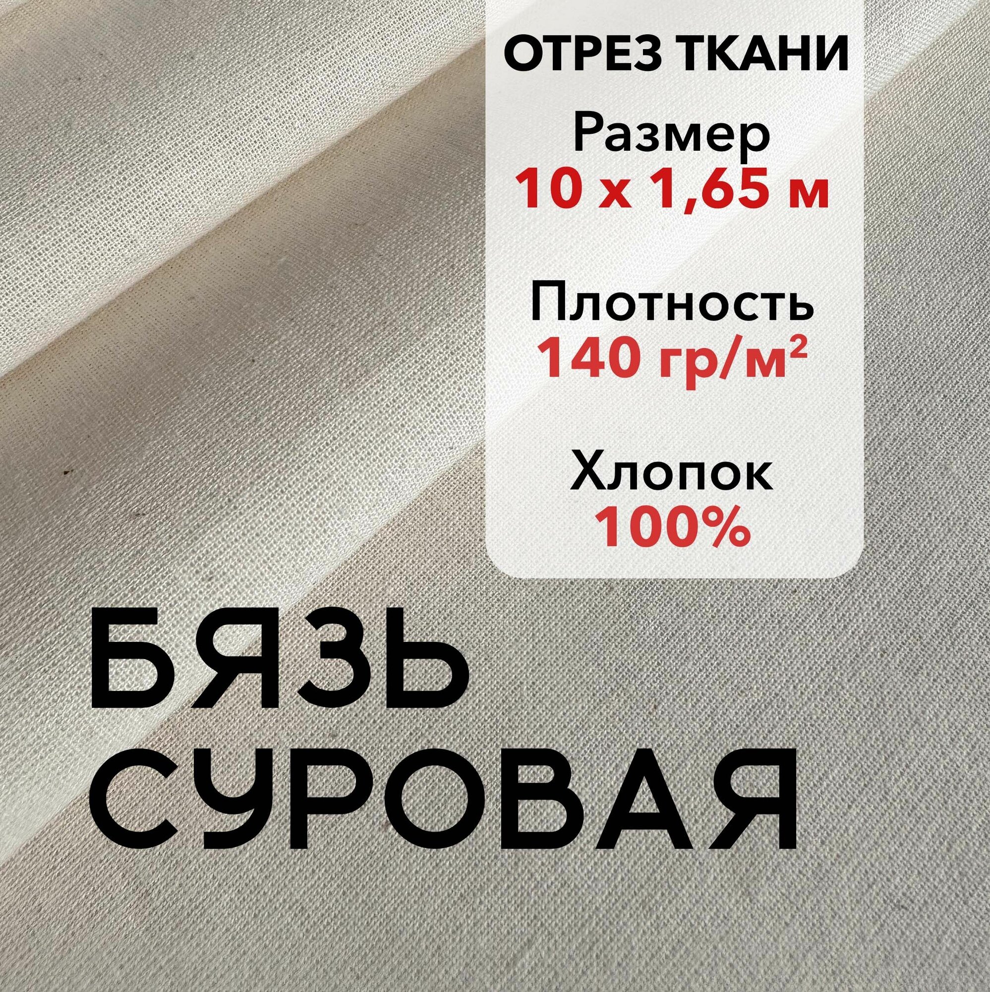 Ткань Бязь Суровая ГОСТ 100% хлопок отрез 9 м ширина 165 см плотность 140 гр/кв. м. Ткань для шитья и рукоделия