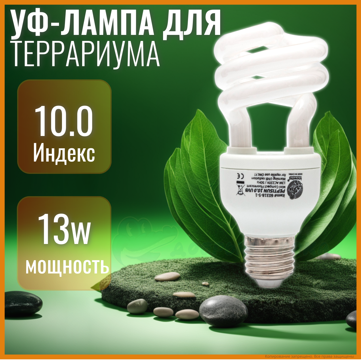 УФ-лампа для террариума, UVB 10.0, цоколь E27