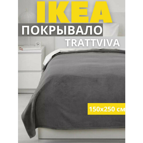 фото Покрывало-плед на кровать, диван, серый, 150х250 см траттвива икеа