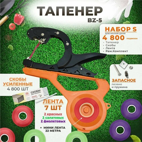 Тапенер для подвязки растений, Набор S: Тапенер BZ-5 + лента красная 2 шт, салатовая 2 шт, фиолетовая 2 шт + скобы 4.800 шт + ремкомплект